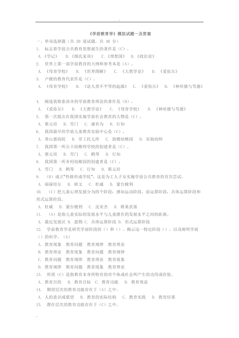 《學(xué)前教育學(xué)》模擬試題.doc_第1頁(yè)