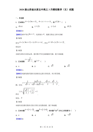 2020屆山西省太原五中高三3月模擬數(shù)學(xué)文試題版.doc