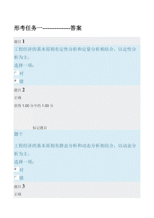 工程經(jīng)濟與管理形考任務(wù)1-2答案.doc