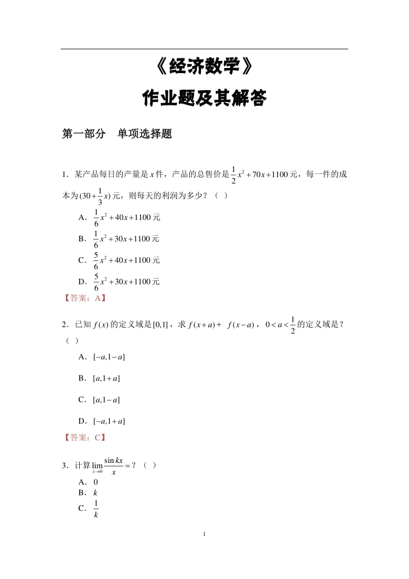 《經(jīng)濟(jì)數(shù)學(xué)》作業(yè)題題目解答.pdf_第1頁