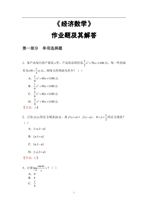 《經(jīng)濟(jì)數(shù)學(xué)》作業(yè)題題目解答.pdf