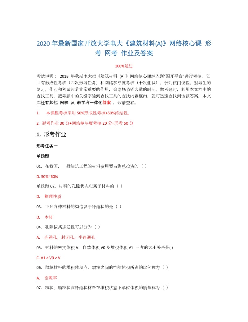 2020年國家開放大學(xué)電大《建筑材料A》網(wǎng)絡(luò)核心課形考網(wǎng)考作業(yè)及答案.doc_第1頁