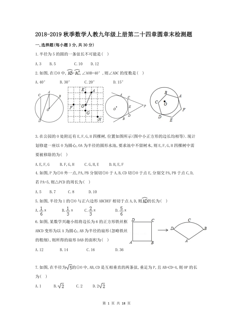 2018-2019秋季數(shù)學(xué)人教九年級(jí)上冊(cè)第二十四章圓章末檢測題.doc_第1頁