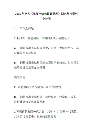 電大《混凝土結(jié)構(gòu)設(shè)計原理》期末復(fù)習(xí)資料小抄版.doc