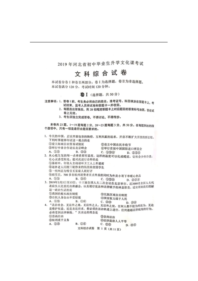 2019年河北省初中毕业生升学文化课考试文科综合试题.doc_第1页