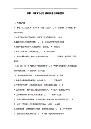 2019年電大《建筑力學》機考題.doc