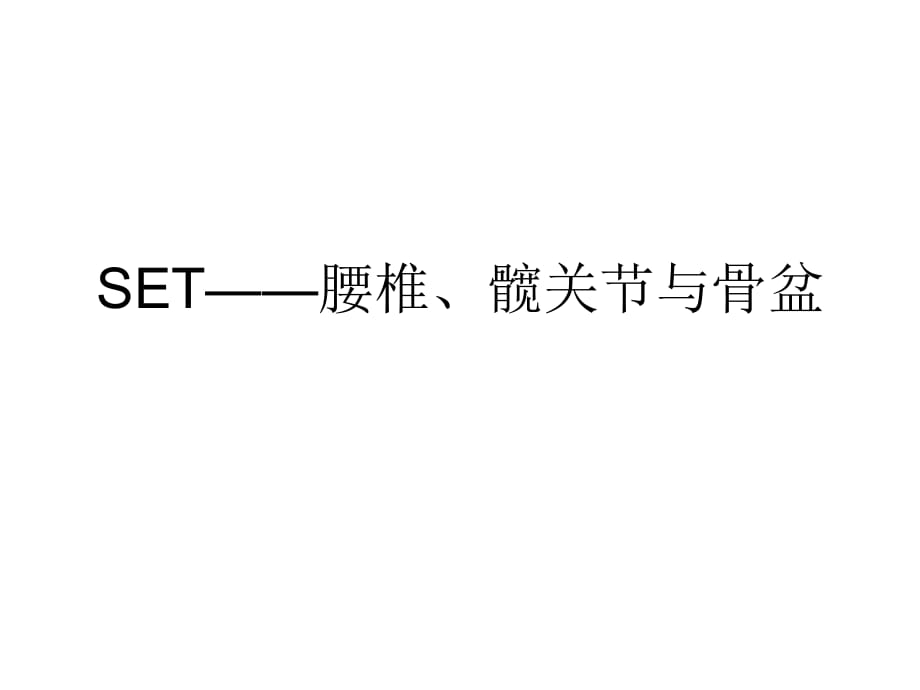 悬吊疗法——腰椎、髋关节与骨盆.ppt_第1页