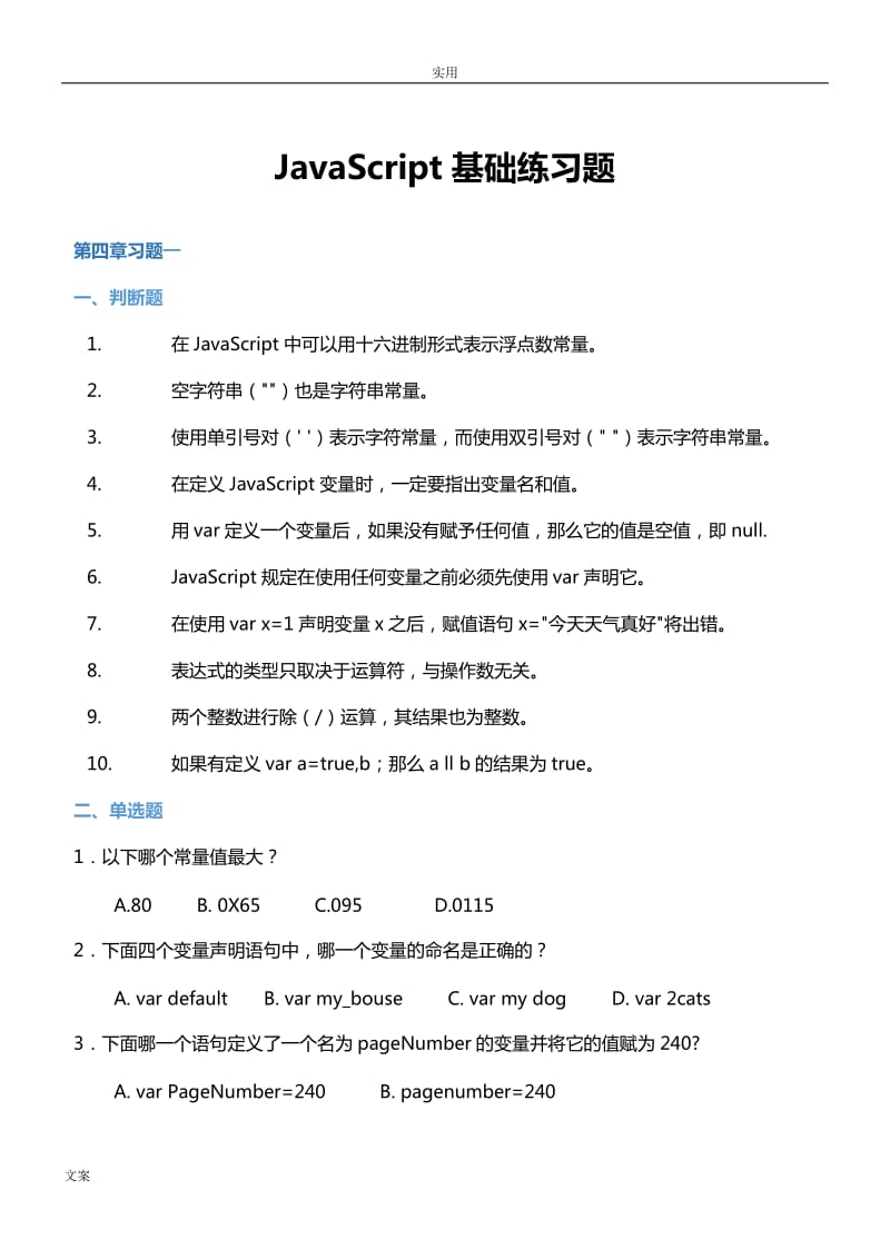 JavaScript習(xí)題帶問(wèn)題詳解.doc_第1頁(yè)