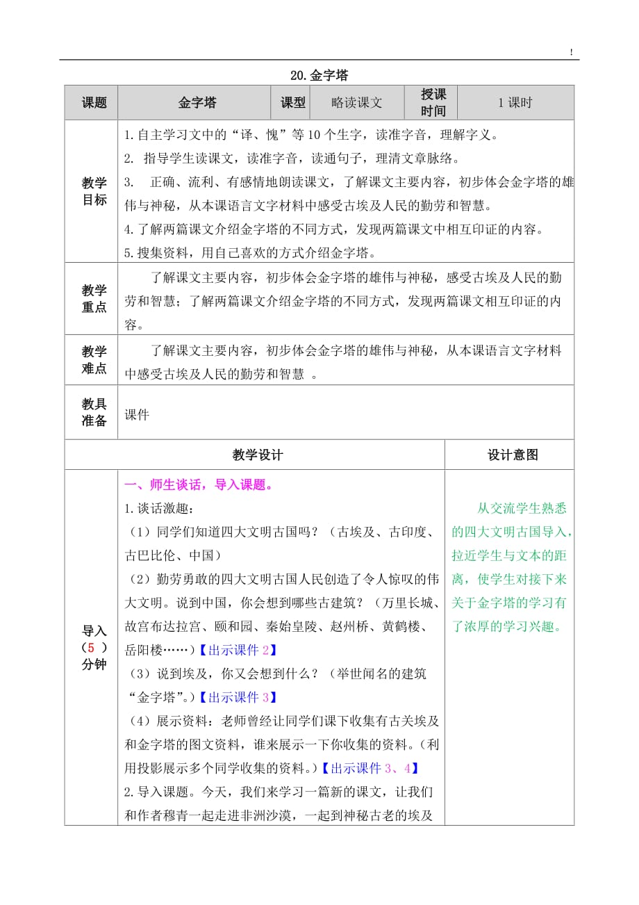 部編版五下20金字塔教案反思作業(yè)題及答案.doc_第1頁