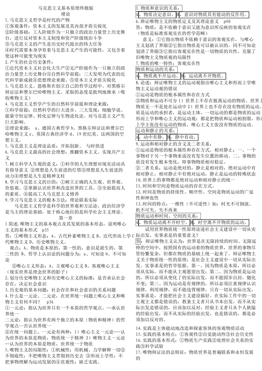 马克思主义基本原理概论小抄.doc_第1页