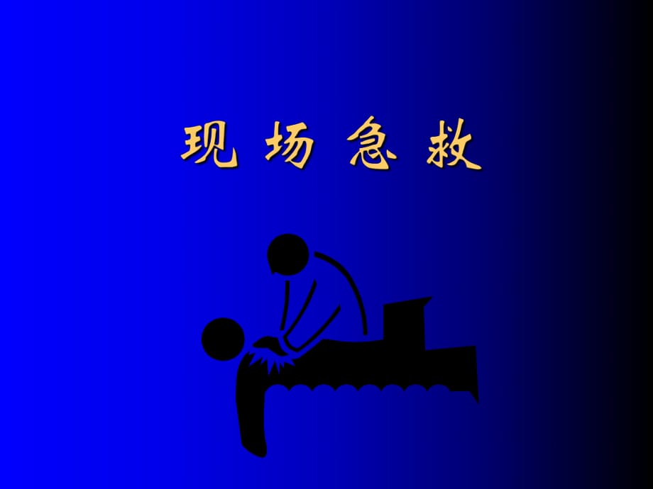 現(xiàn)場急救 PPT課件.ppt_第1頁