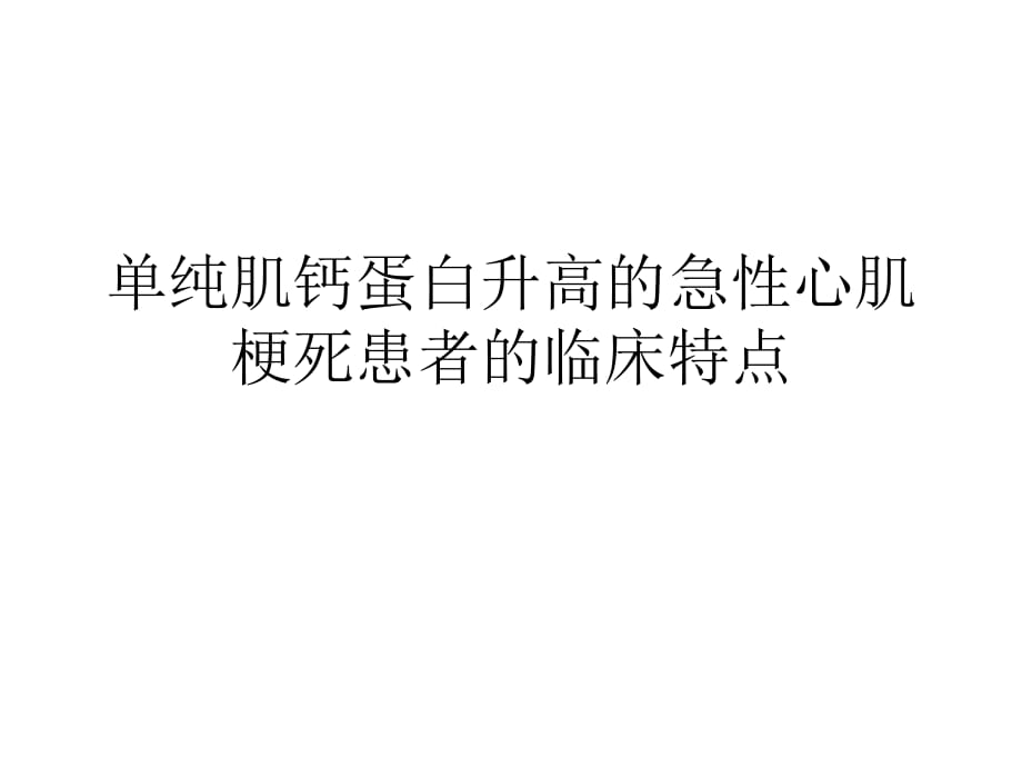 單純肌鈣蛋白升高的急性心肌梗死患者的臨床特點(diǎn).ppt_第1頁