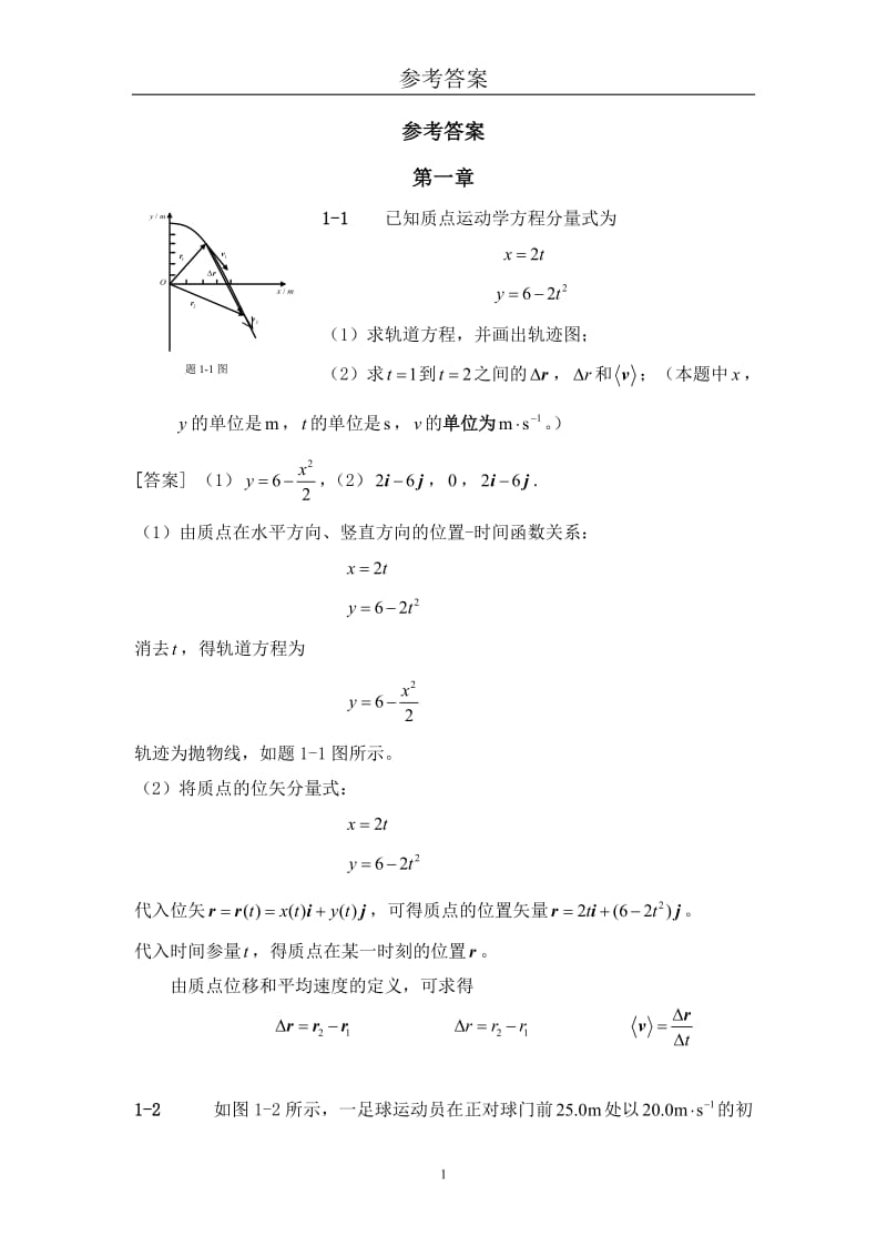 大學(xué)物理課后習(xí)題冊(cè)答案第二版王建邦主編.doc_第1頁(yè)