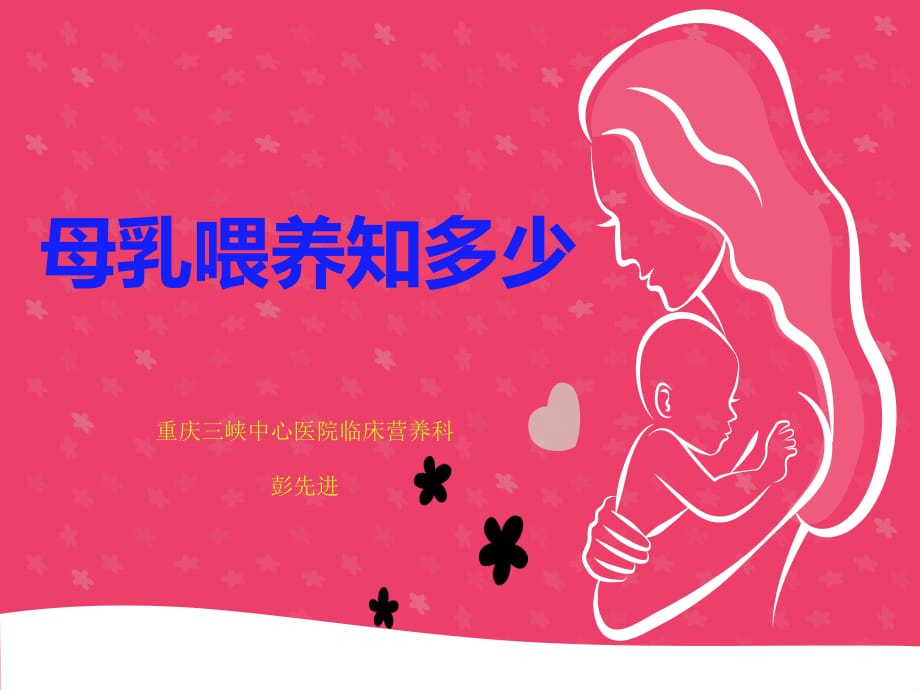 母乳喂养知多少.ppt_第1页