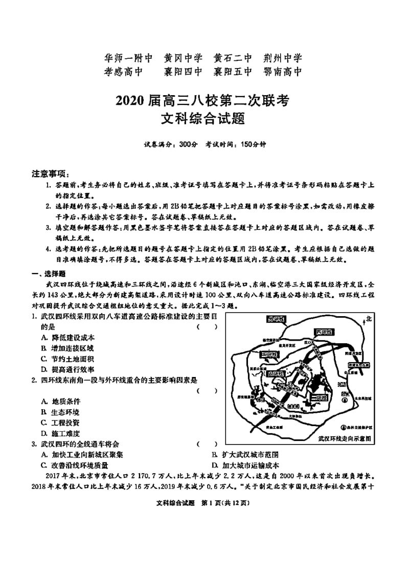 2020屆湖北八校高三第二次聯(lián)考文科綜合試題含答案.doc_第1頁