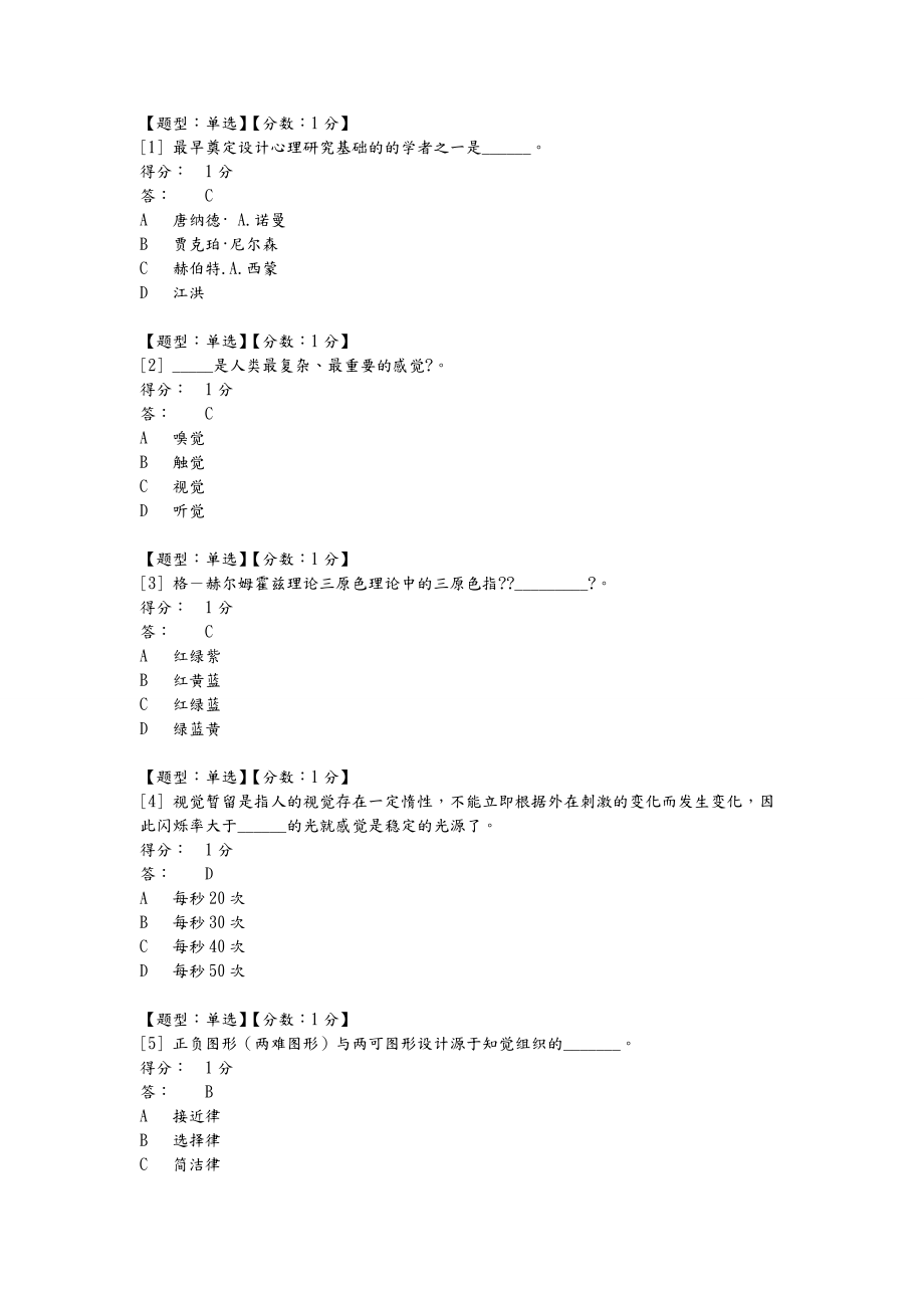 自考設計心理學單選.doc_第1頁