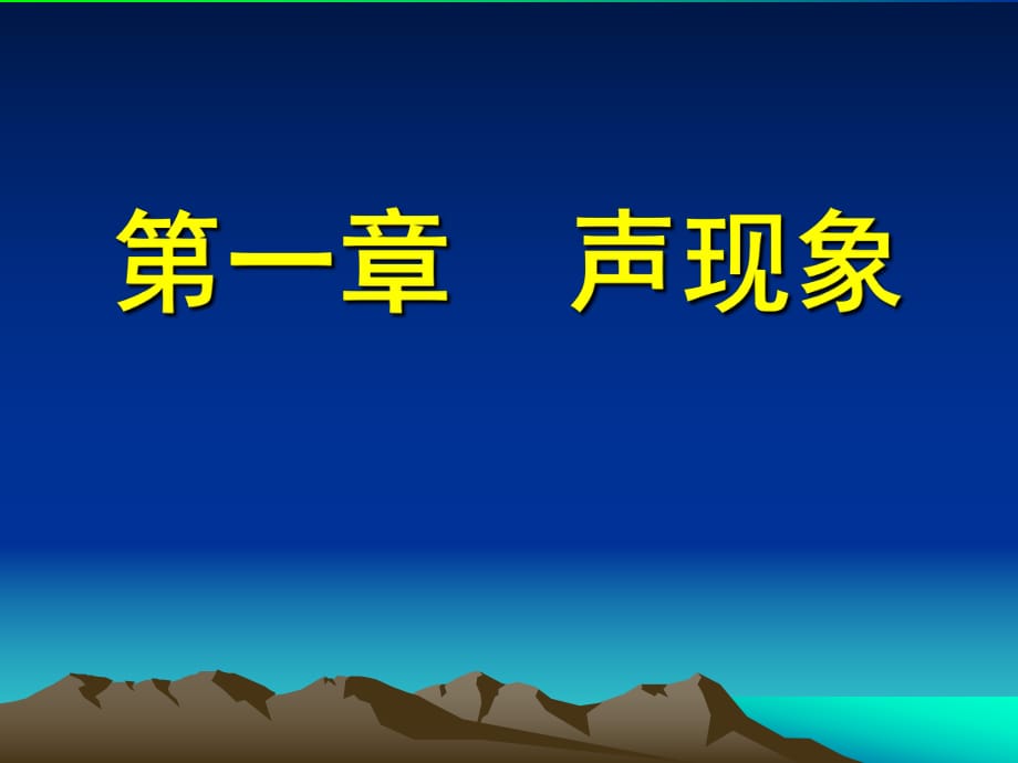 聲現(xiàn)象復(fù)習(xí) PPT課件.ppt_第1頁