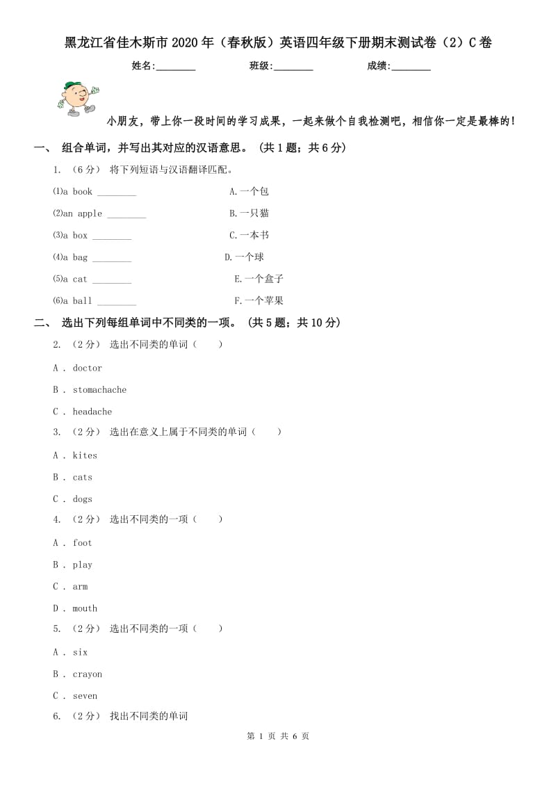 黑龙江省佳木斯市2020年（春秋版）英语四年级下册期末测试卷（2）C卷_第1页