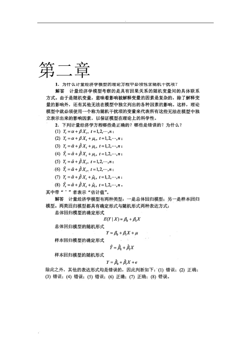 計(jì)量經(jīng)濟(jì)學(xué)李子奈潘文卿版計(jì)量經(jīng)濟(jì)學(xué)課后習(xí)題答案.doc_第1頁(yè)