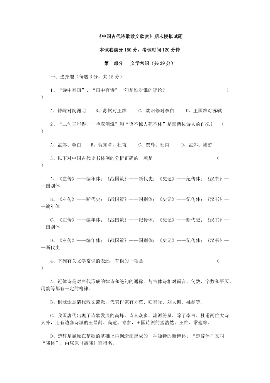 《中国古代诗歌散文欣赏》期末模拟试题附答案.doc_第1页