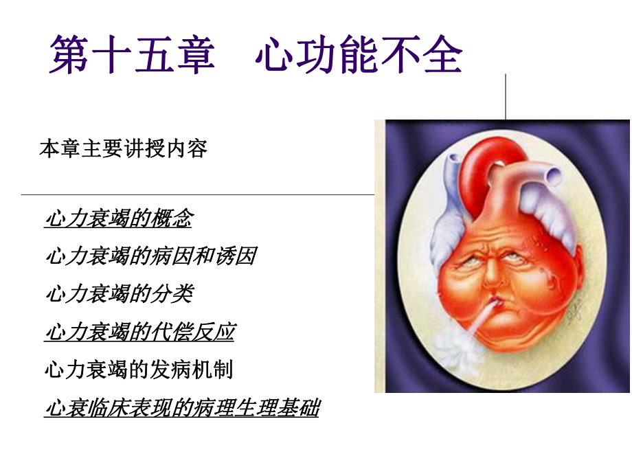 心功能不全 PPT課件.ppt_第1頁