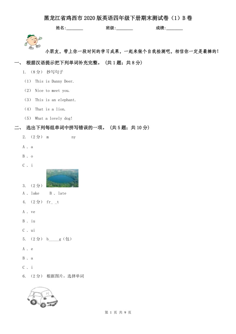 黑龙江省鸡西市2020版英语四年级下册期末测试卷（1）B卷_第1页