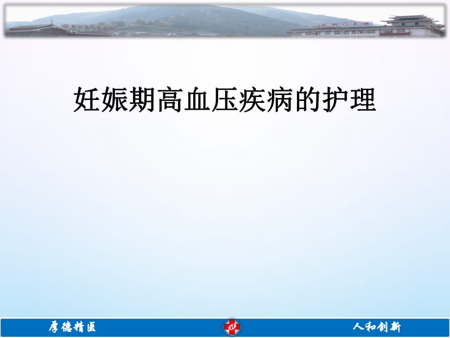 妊娠期高血压.ppt_第1页