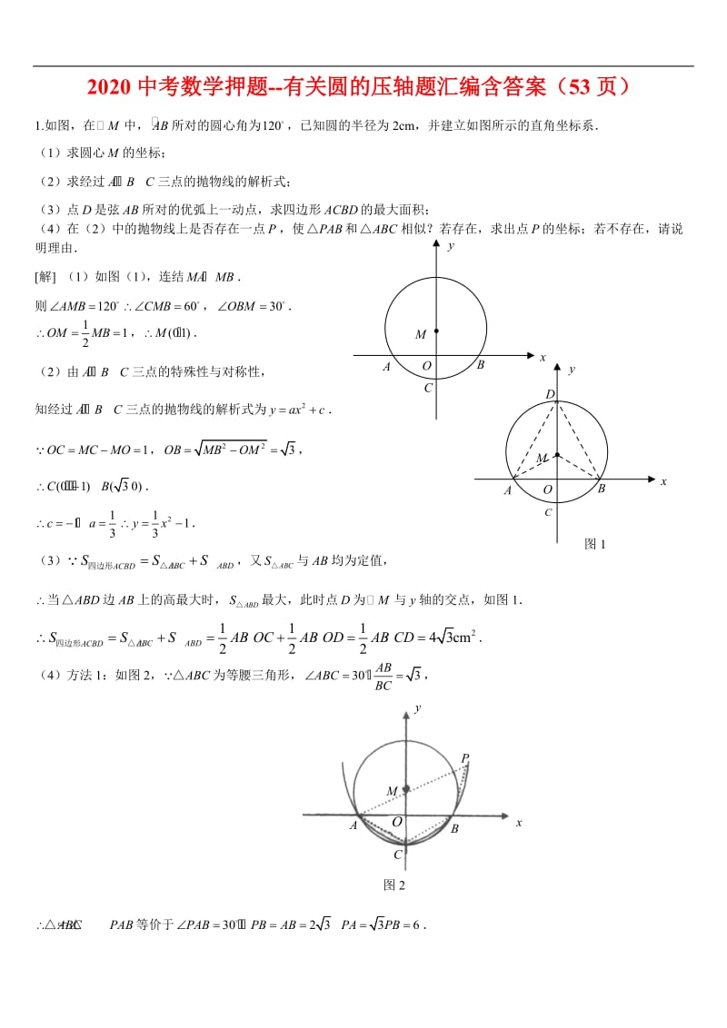 中考数学压轴题有关圆的压轴题汇编含答案.doc_第1页