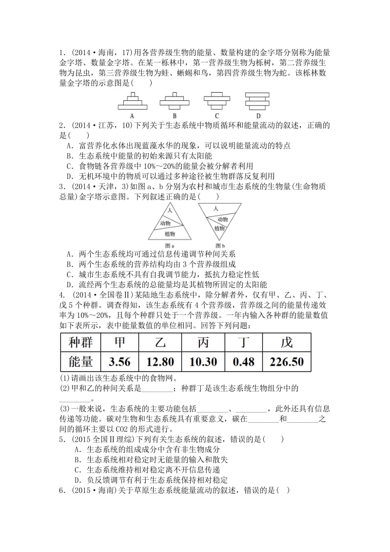 生態(tài)高考題.doc_第1頁