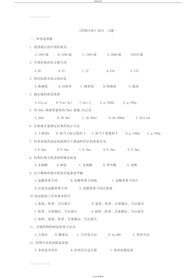 《藥物分析》綜合習(xí)題.doc_第1頁(yè)