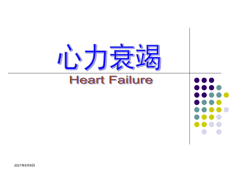 心力衰竭中山医学院病理生理.ppt_第1页