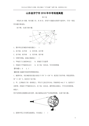 地理2018年山東省濟寧市中考真題版.doc