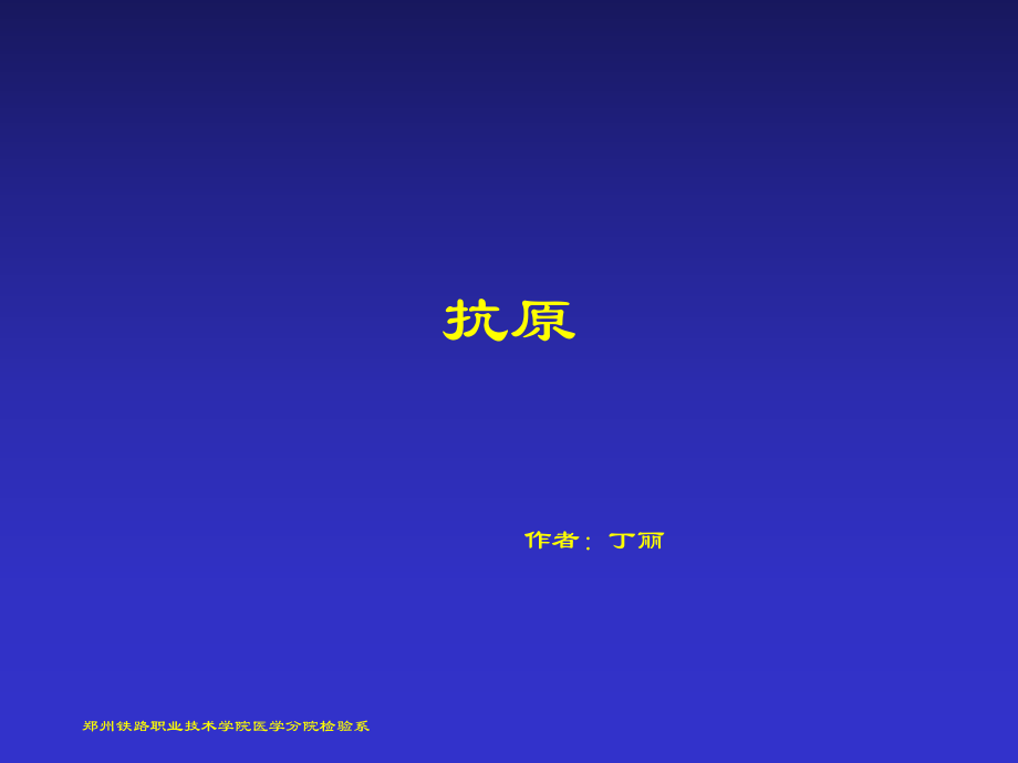 抗原 PPT課件 PPT課件.ppt_第1頁