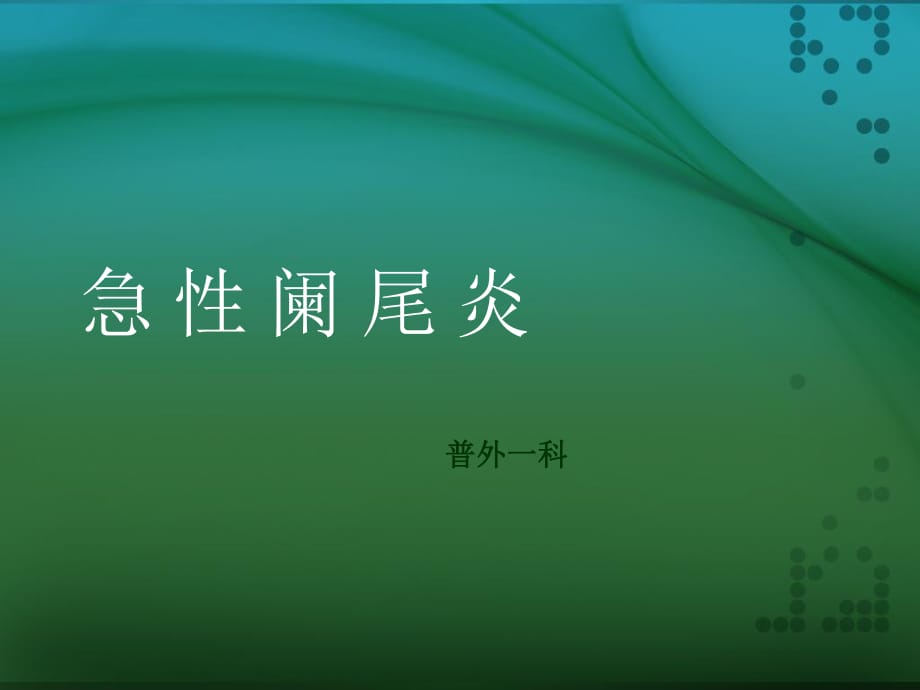 急性阑尾炎.ppt_第1页