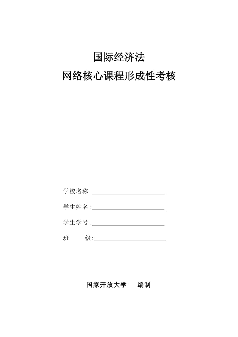 國家開放大學(xué)電大國際經(jīng)濟(jì)法形考答案2020.doc_第1頁