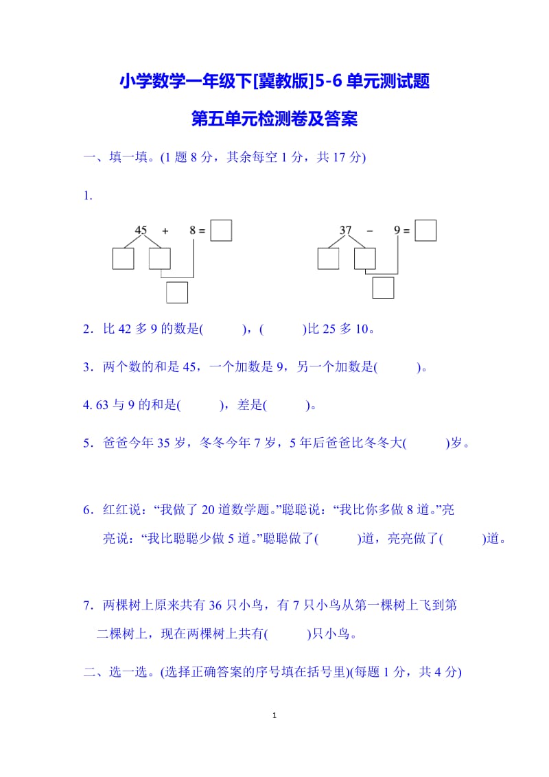 小學(xué)數(shù)學(xué)一年級(jí)下冀教版56單元測(cè)試題.doc_第1頁(yè)