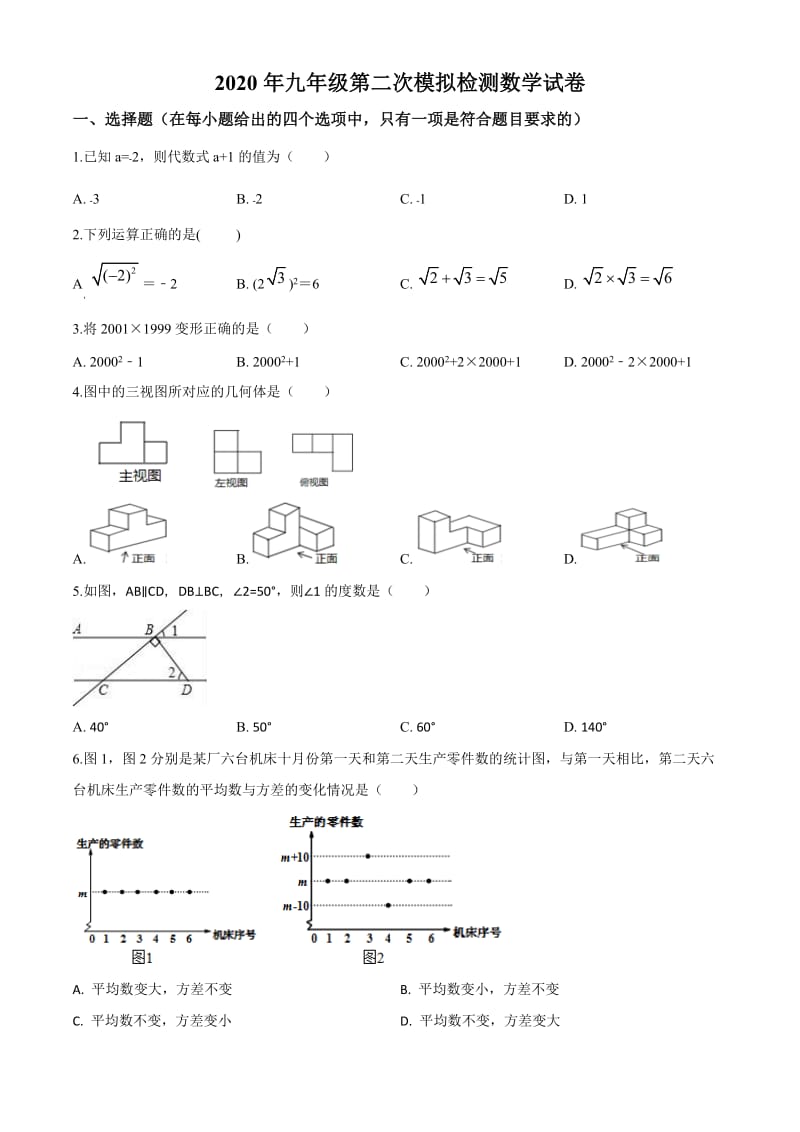 2020唐山市路北區(qū)九年級二模數(shù)學(xué)試題含詳細(xì).doc_第1頁