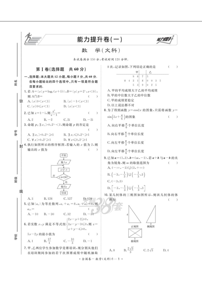 2020年天利38套文科科数学能力提升卷3套含答案.pdf_第1页