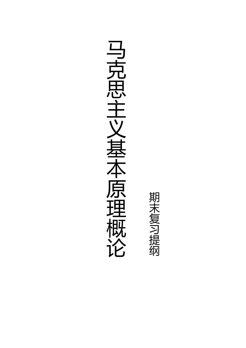 馬克思主義基本原理概論期末復(fù)習(xí).pdf_第1頁