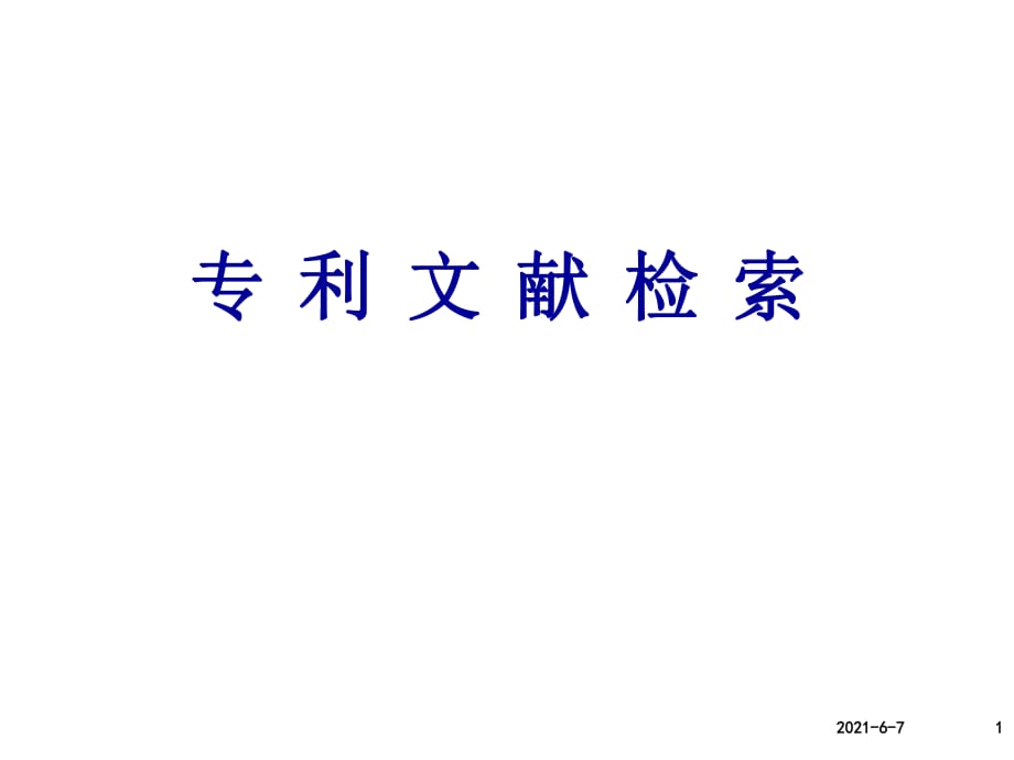 《专利文献检索》.ppt_第1页