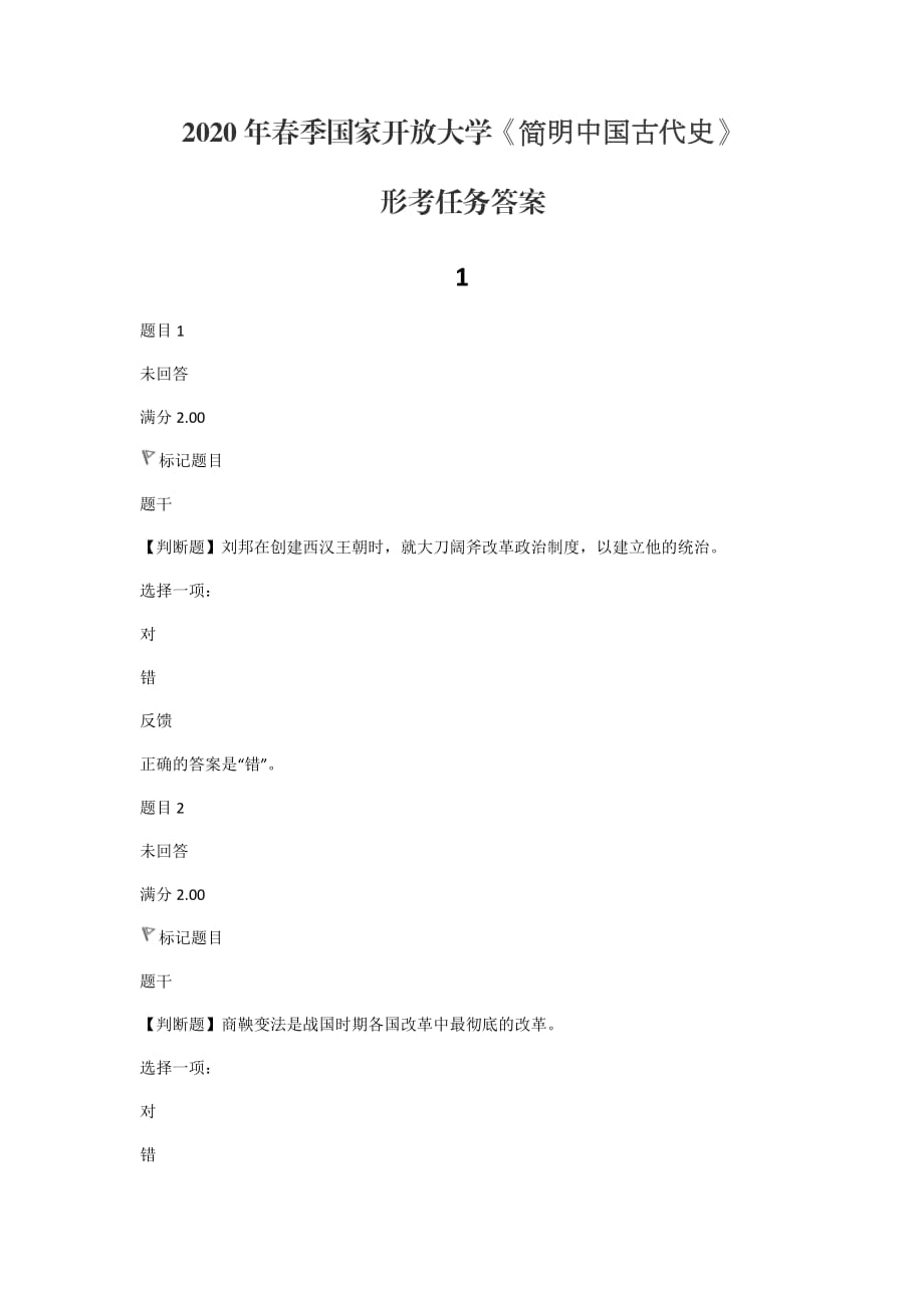 2020年春季國家開放大學(xué)《簡明中國古代史》形考任務(wù)答案.doc_第1頁