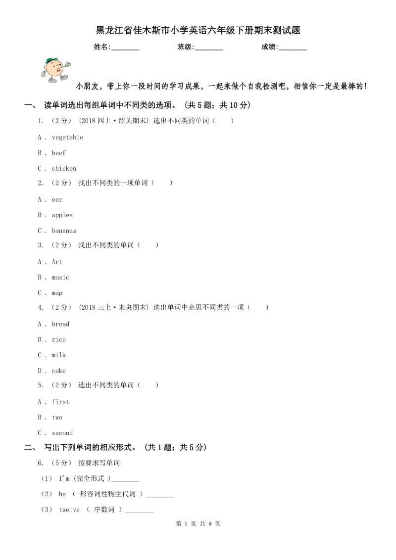 黑龙江省佳木斯市小学英语六年级下册期末测试题_第1页