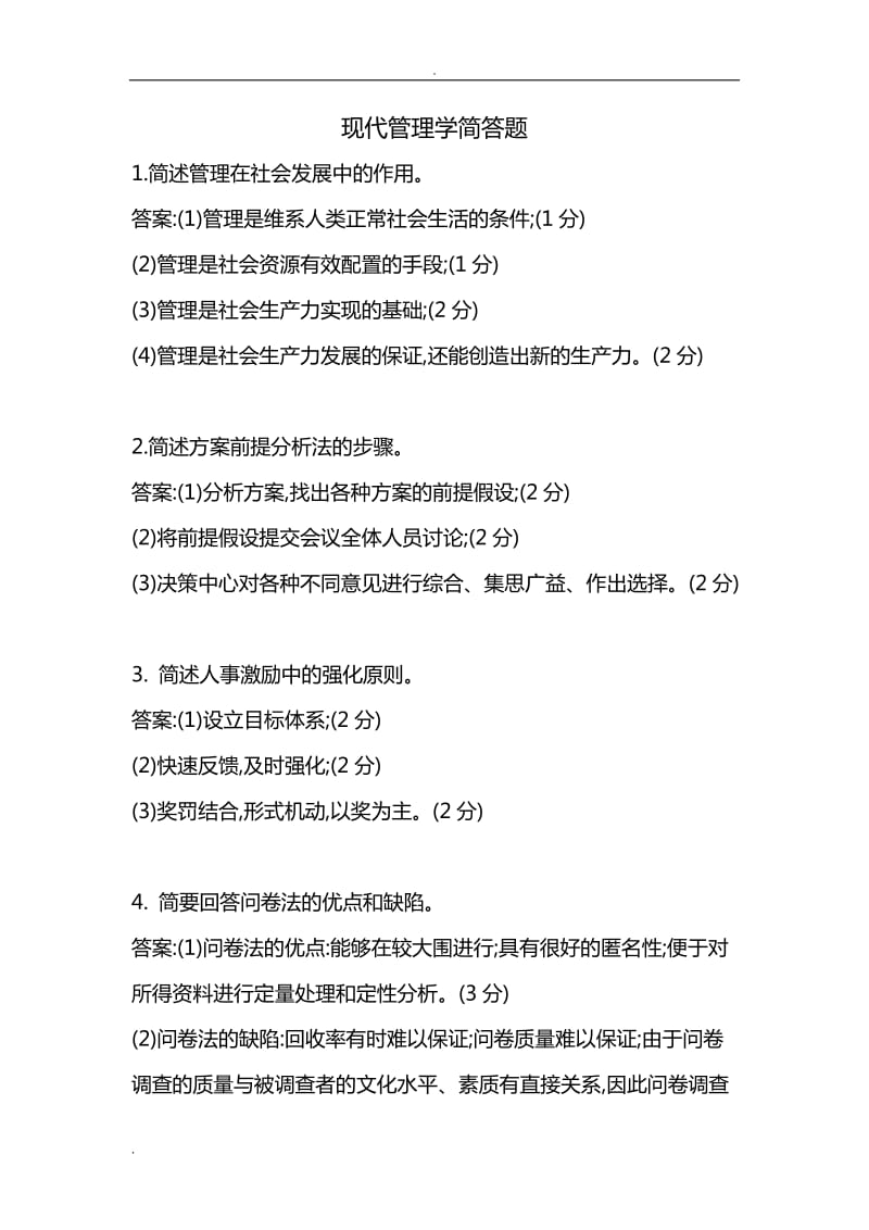 现代管理学简答题.doc_第1页