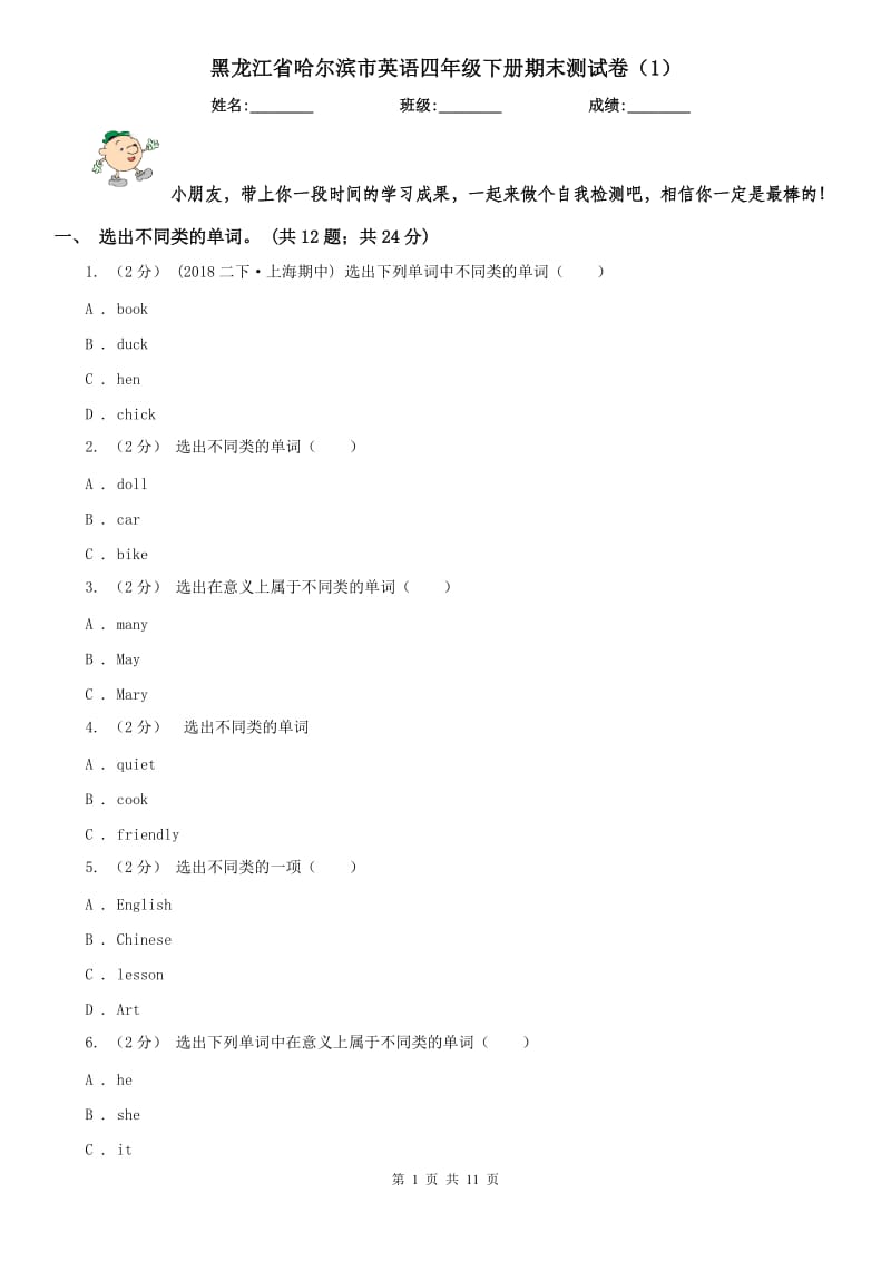 黑龙江省哈尔滨市英语四年级下册期末测试卷（1）_第1页