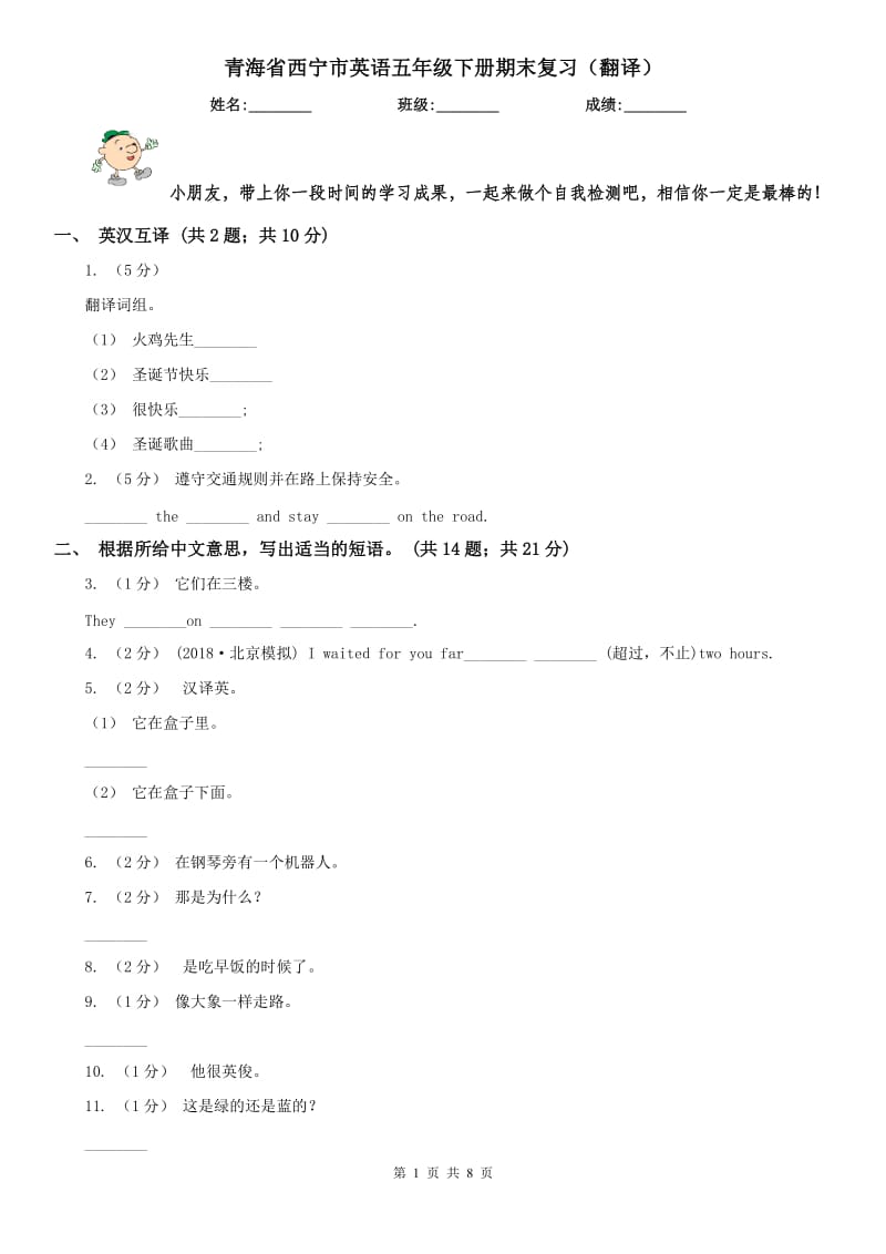 青海省西宁市英语五年级下册期末复习（翻译）_第1页