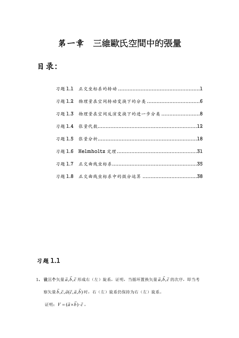 全刘觉平电动力学课后习题答案.doc_第1页