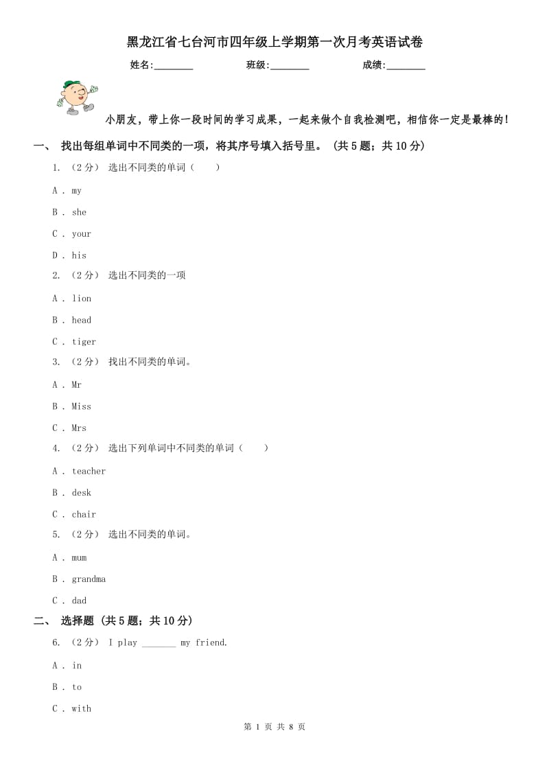 黑龙江省七台河市四年级上学期第一次月考英语试卷_第1页