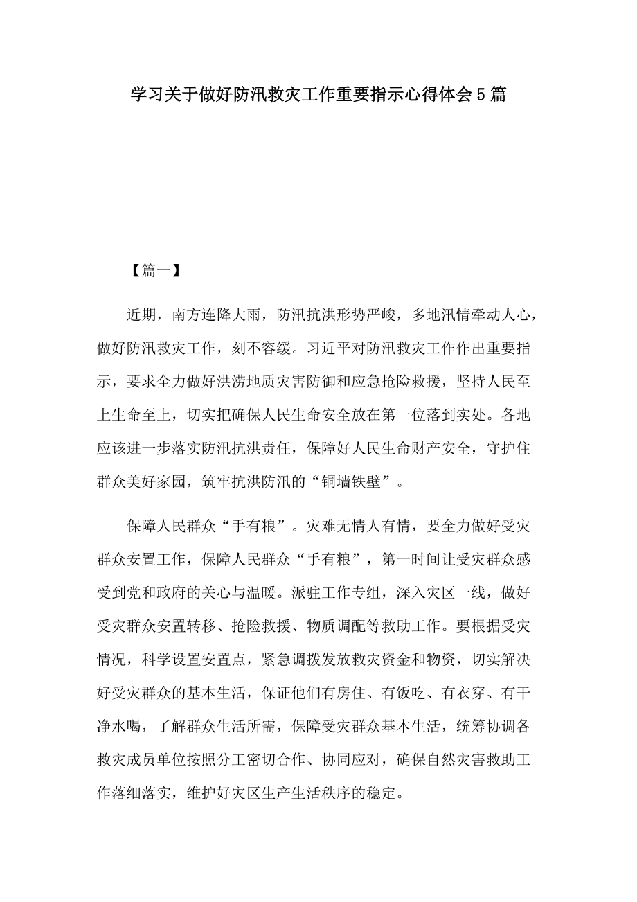 学习关于做好防汛救灾工作重要指示心得体会5篇_第1页