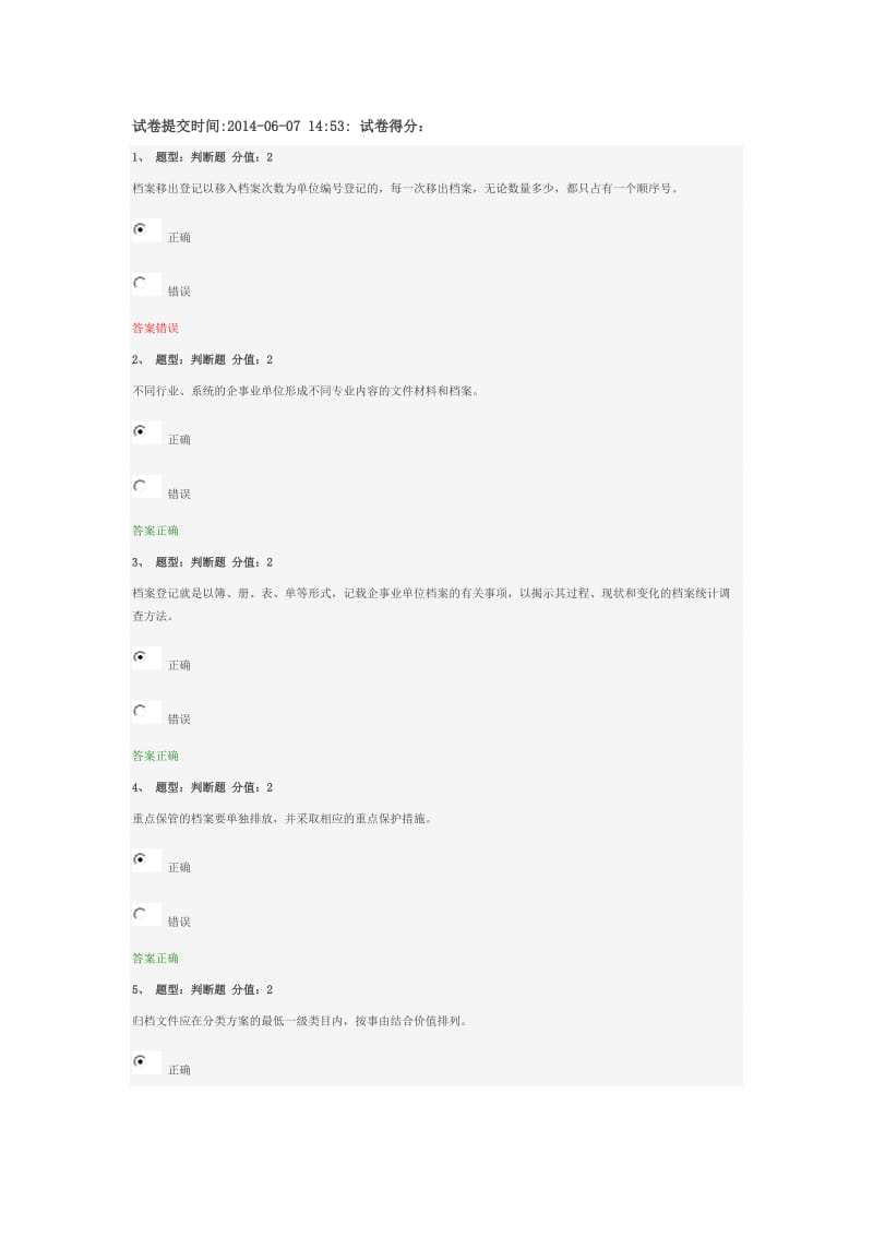 企事業(yè)單位檔案管理基礎(chǔ)測(cè)試.doc_第1頁