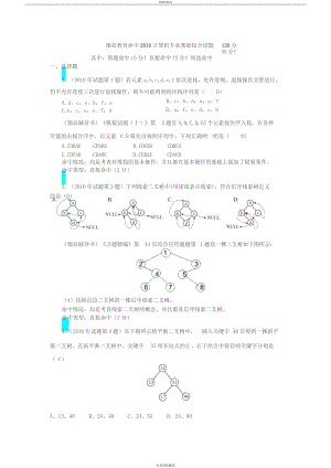 計(jì)算機(jī)學(xué)科專業(yè)基礎(chǔ)綜合考研真題與詳解.doc